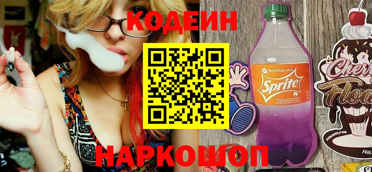 Кодеин напиток Lean (лин)  Вход с VPN  Янаул 